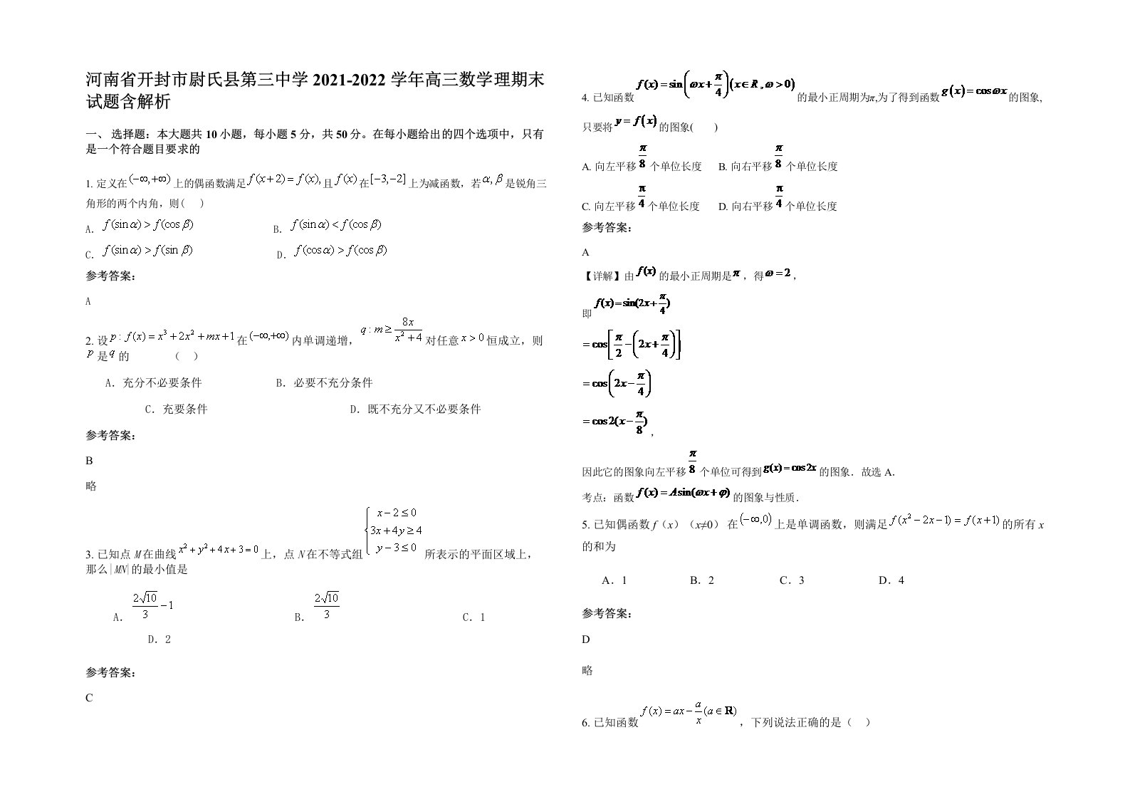 河南省开封市尉氏县第三中学2021-2022学年高三数学理期末试题含解析