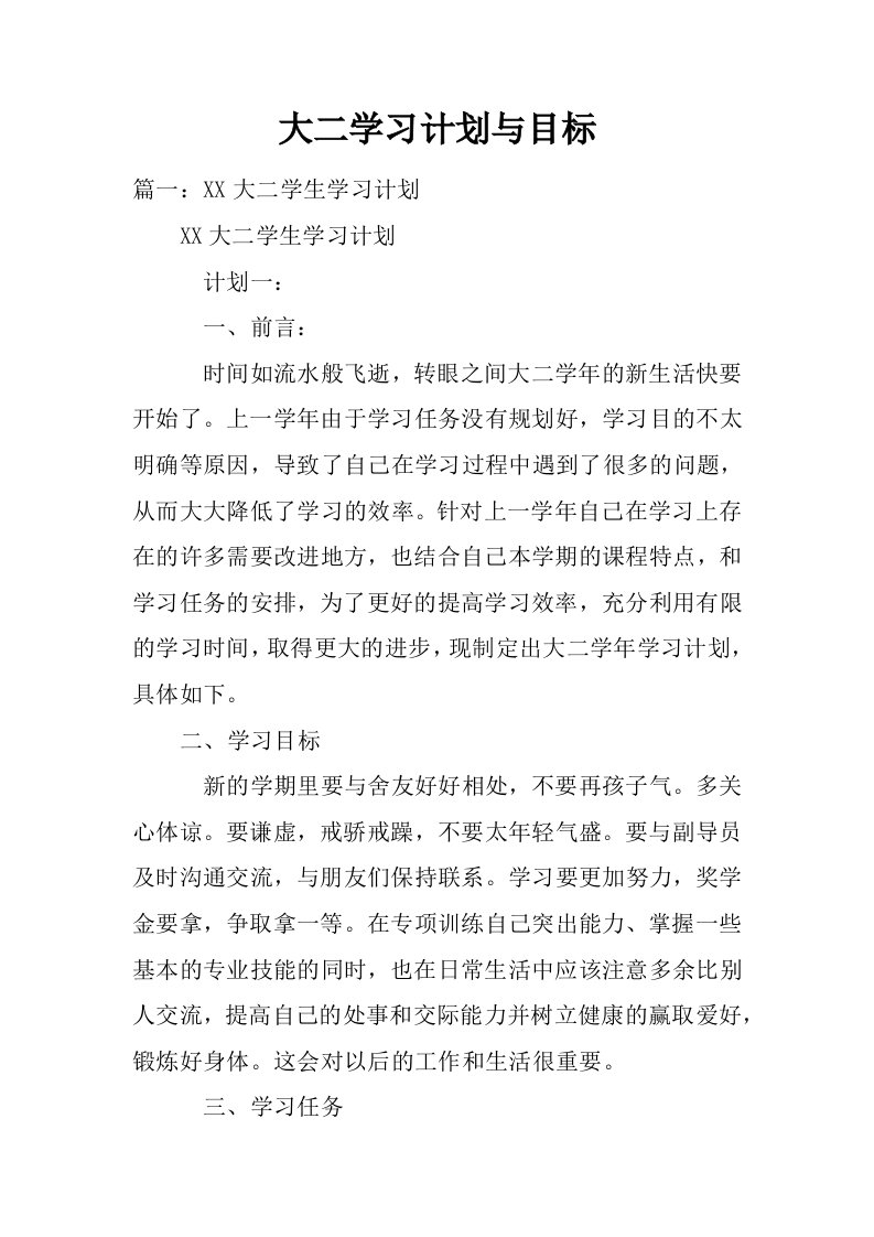 大二学习计划与目标