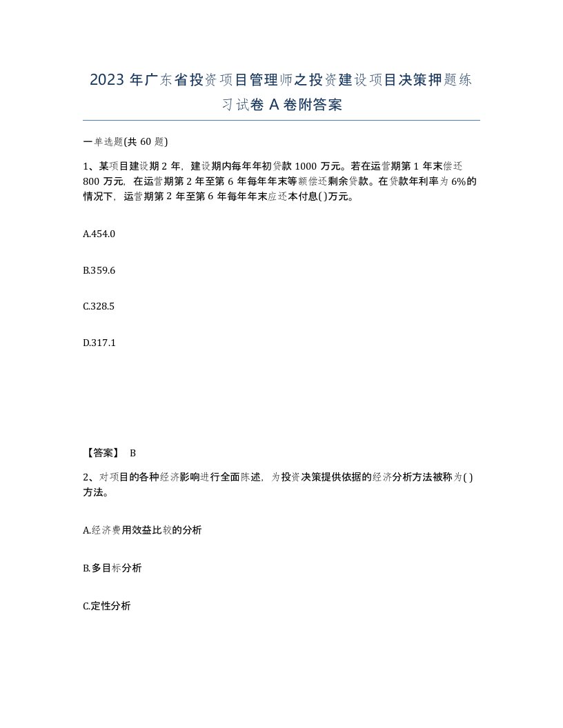 2023年广东省投资项目管理师之投资建设项目决策押题练习试卷A卷附答案