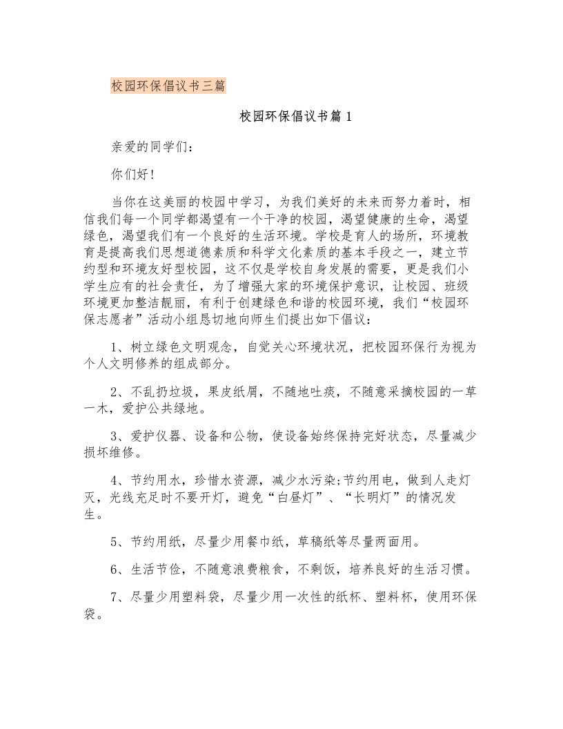 校园环保倡议书三篇