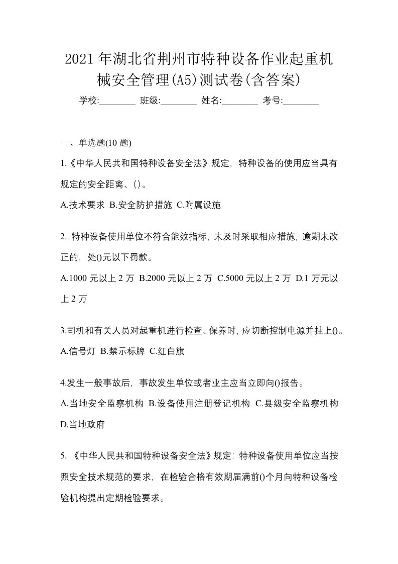 2021年湖北省荆州市特种设备作业起重机械安全管理A5测试卷含答案