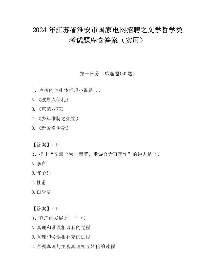 2024年江苏省淮安市国家电网招聘之文学哲学类考试题库含答案（实用）