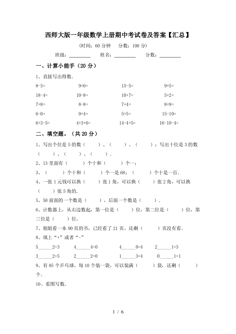 西师大版一年级数学上册期中考试卷及答案【汇总】