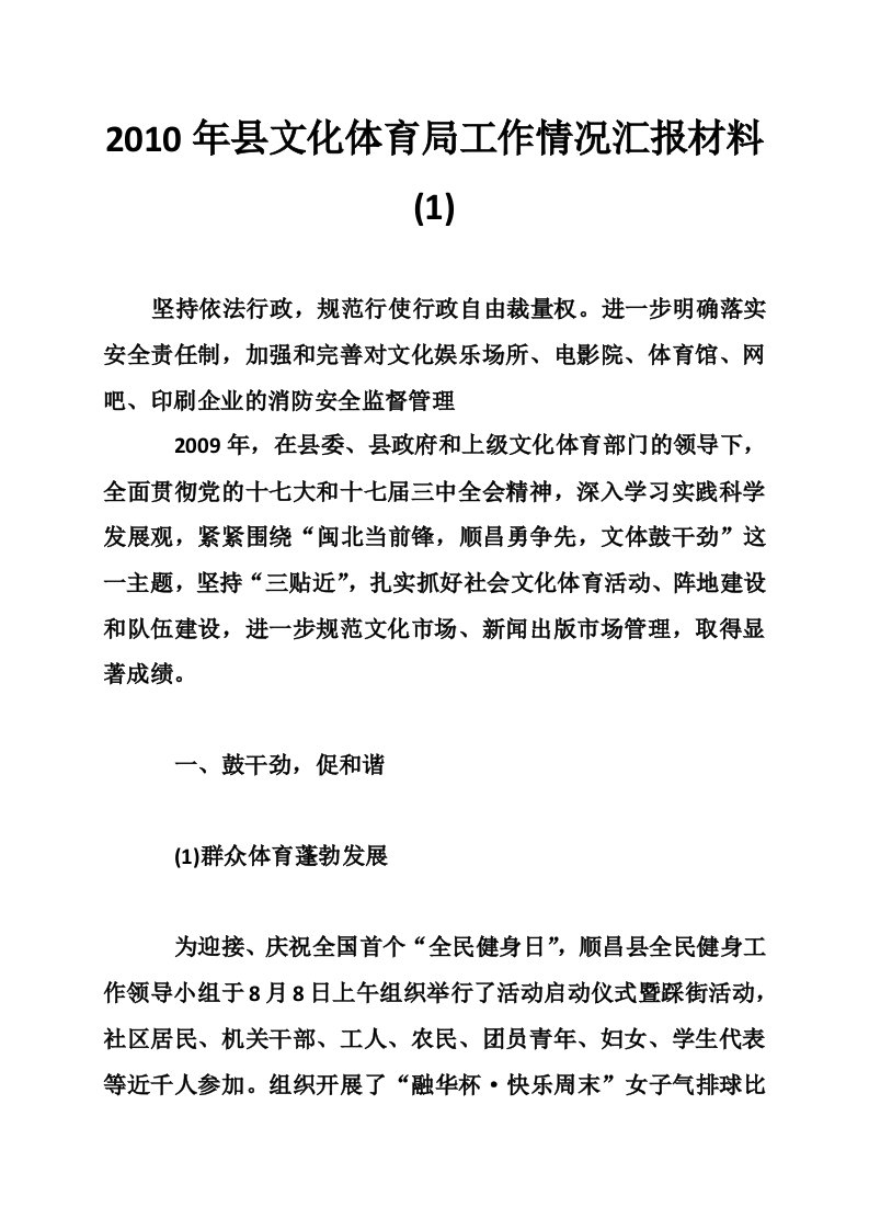 2010年县文化体育局工作情况汇报材料(1)