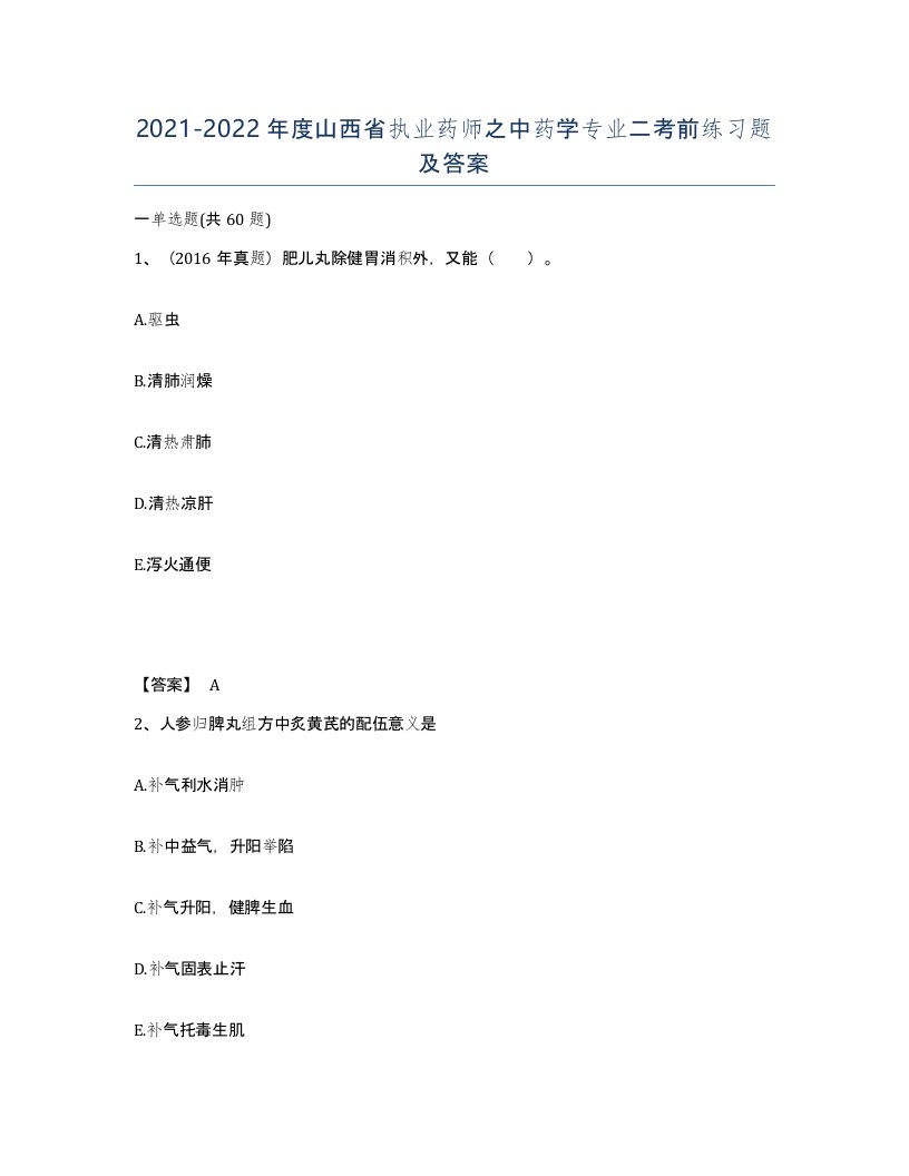 2021-2022年度山西省执业药师之中药学专业二考前练习题及答案