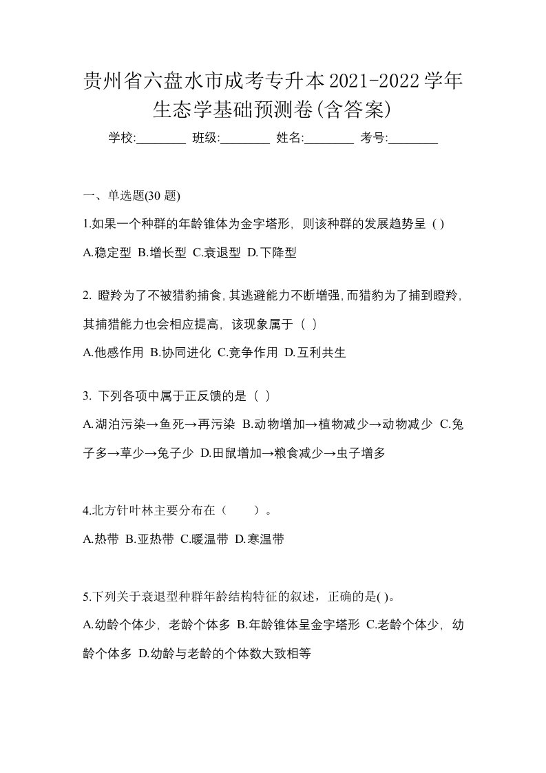 贵州省六盘水市成考专升本2021-2022学年生态学基础预测卷含答案