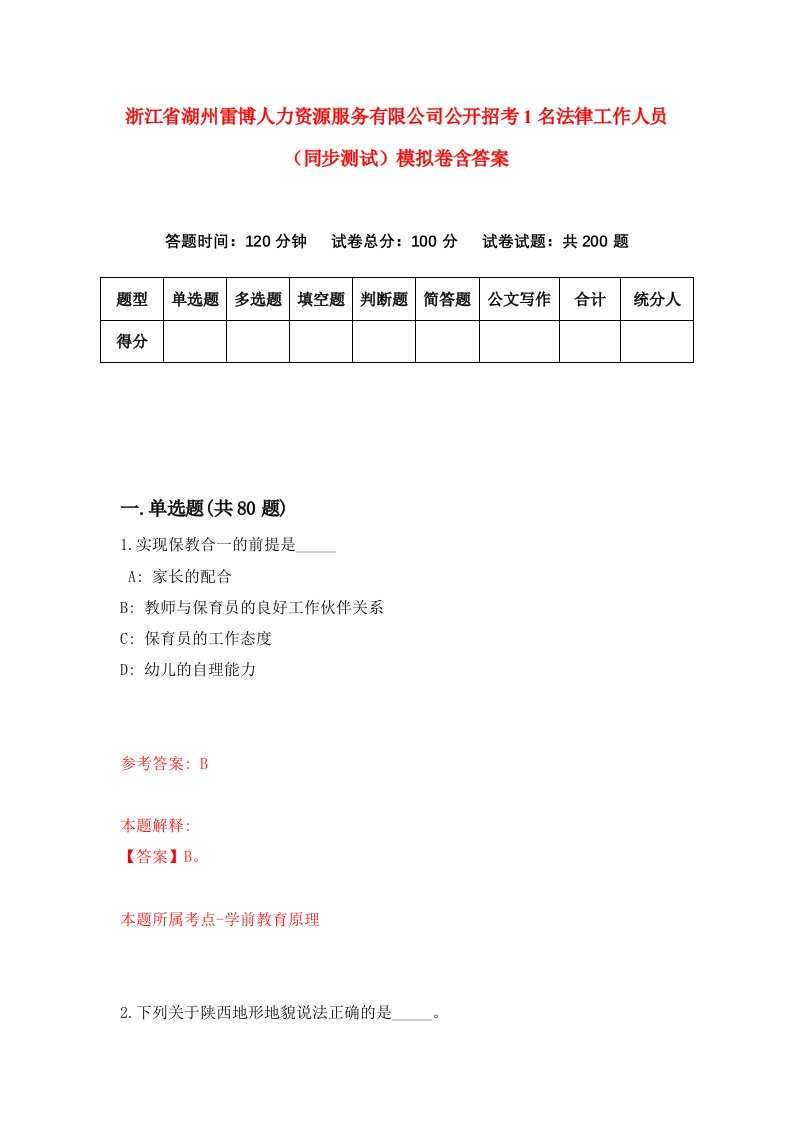 浙江省湖州雷博人力资源服务有限公司公开招考1名法律工作人员同步测试模拟卷含答案7