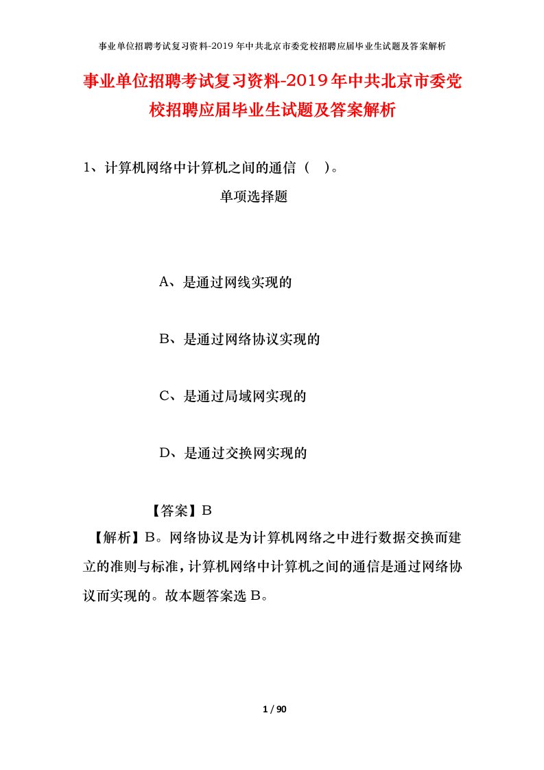 事业单位招聘考试复习资料-2019年中共北京市委党校招聘应届毕业生试题及答案解析_1