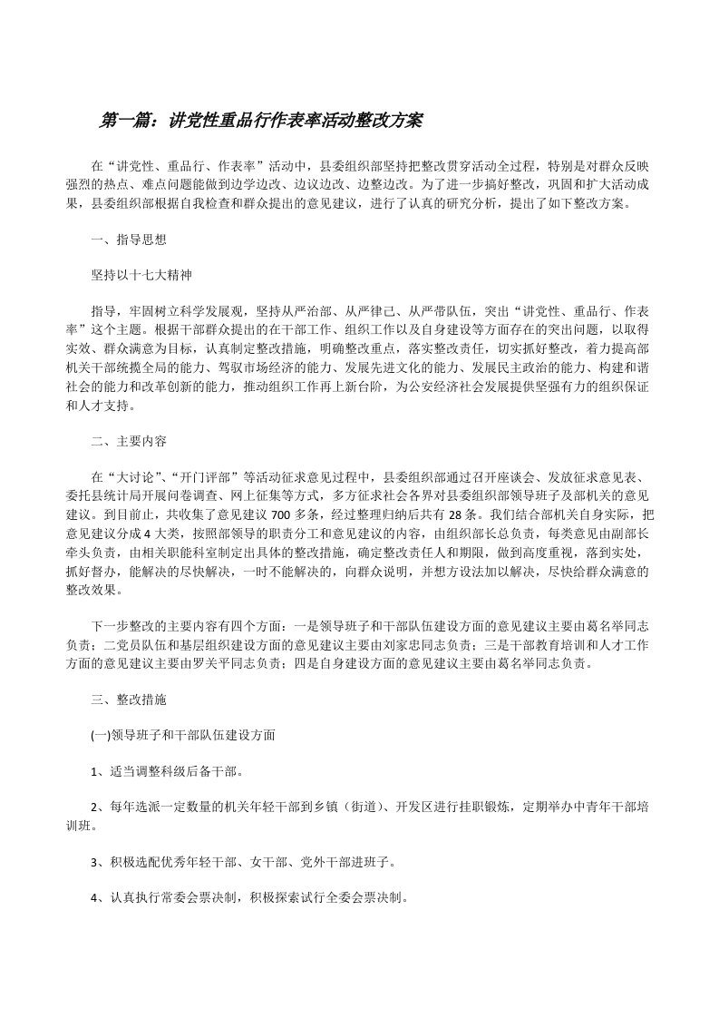 讲党性重品行作表率活动整改方案[修改版]