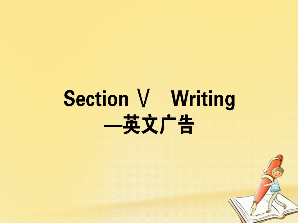 2017_2018学年高中英语Unit2HealthyeatingSectionⅤWriting_英文广告课件新人教版必修3