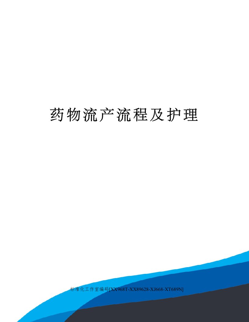 药物流产流程及护理