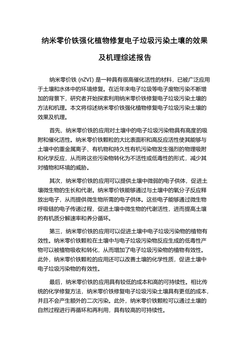 纳米零价铁强化植物修复电子垃圾污染土壤的效果及机理综述报告