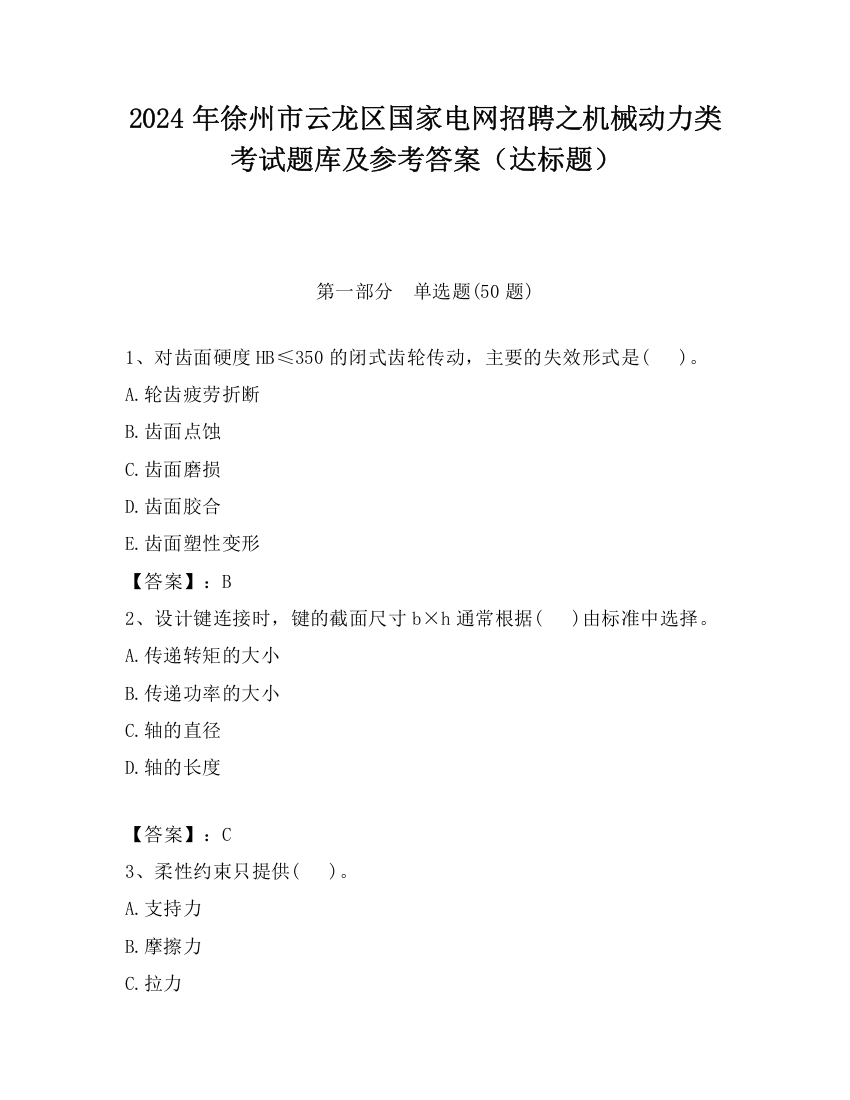 2024年徐州市云龙区国家电网招聘之机械动力类考试题库及参考答案（达标题）