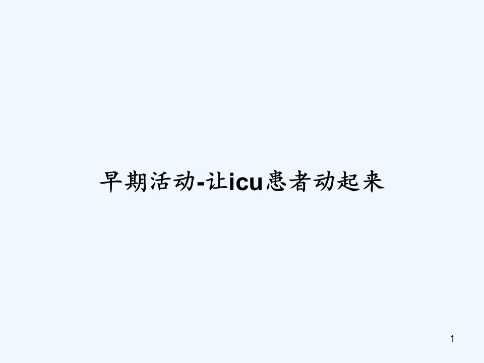 早期活动-让icu患者动起来-课件