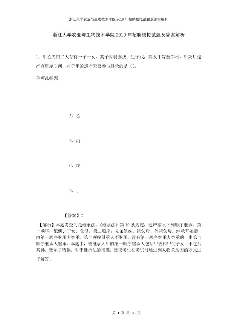 浙江大学农业与生物技术学院2019年招聘模拟试题及答案解析