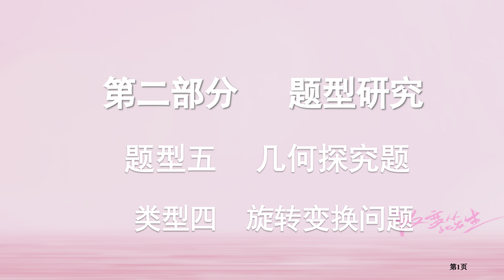 中考数学复习题型研究题型五几何探究题类型四旋转变换问题省公开课一等奖百校联赛赛课微课获奖PPT课件