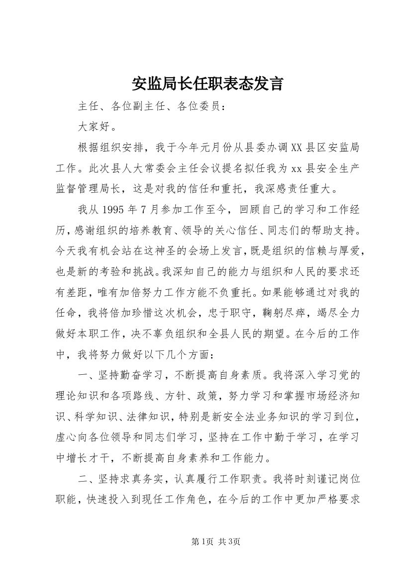 安监局长任职表态发言