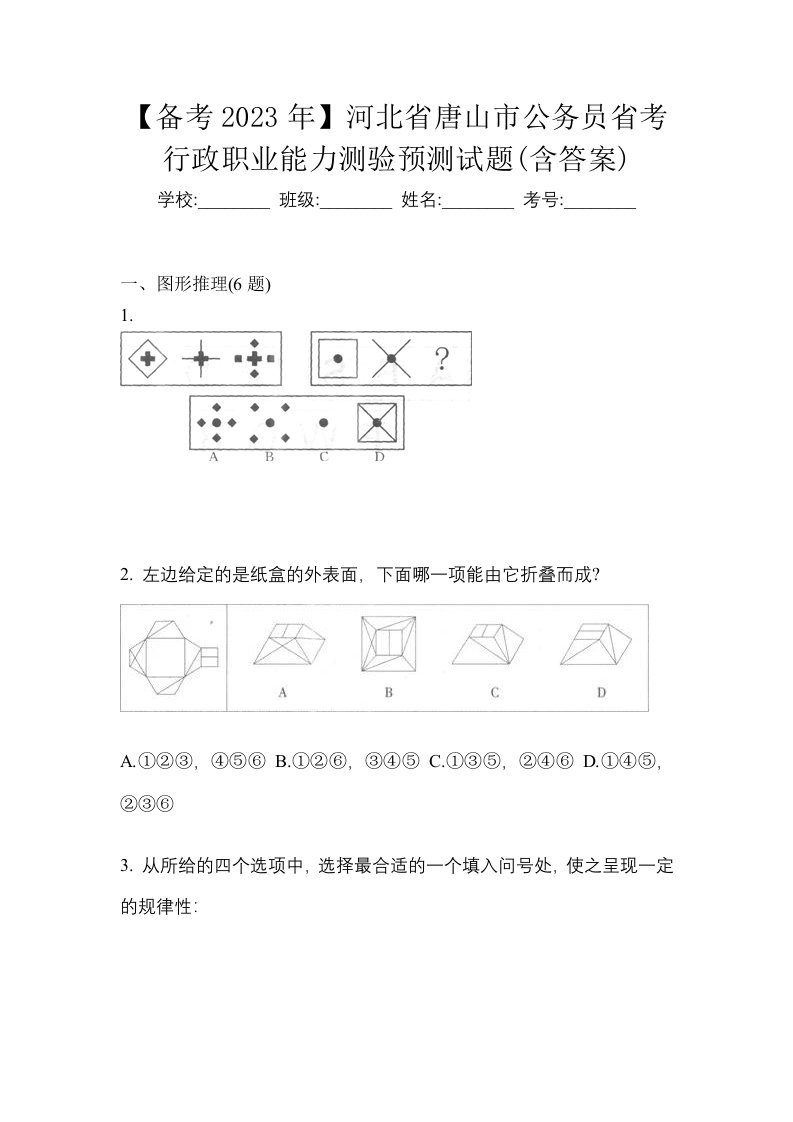 备考2023年河北省唐山市公务员省考行政职业能力测验预测试题含答案