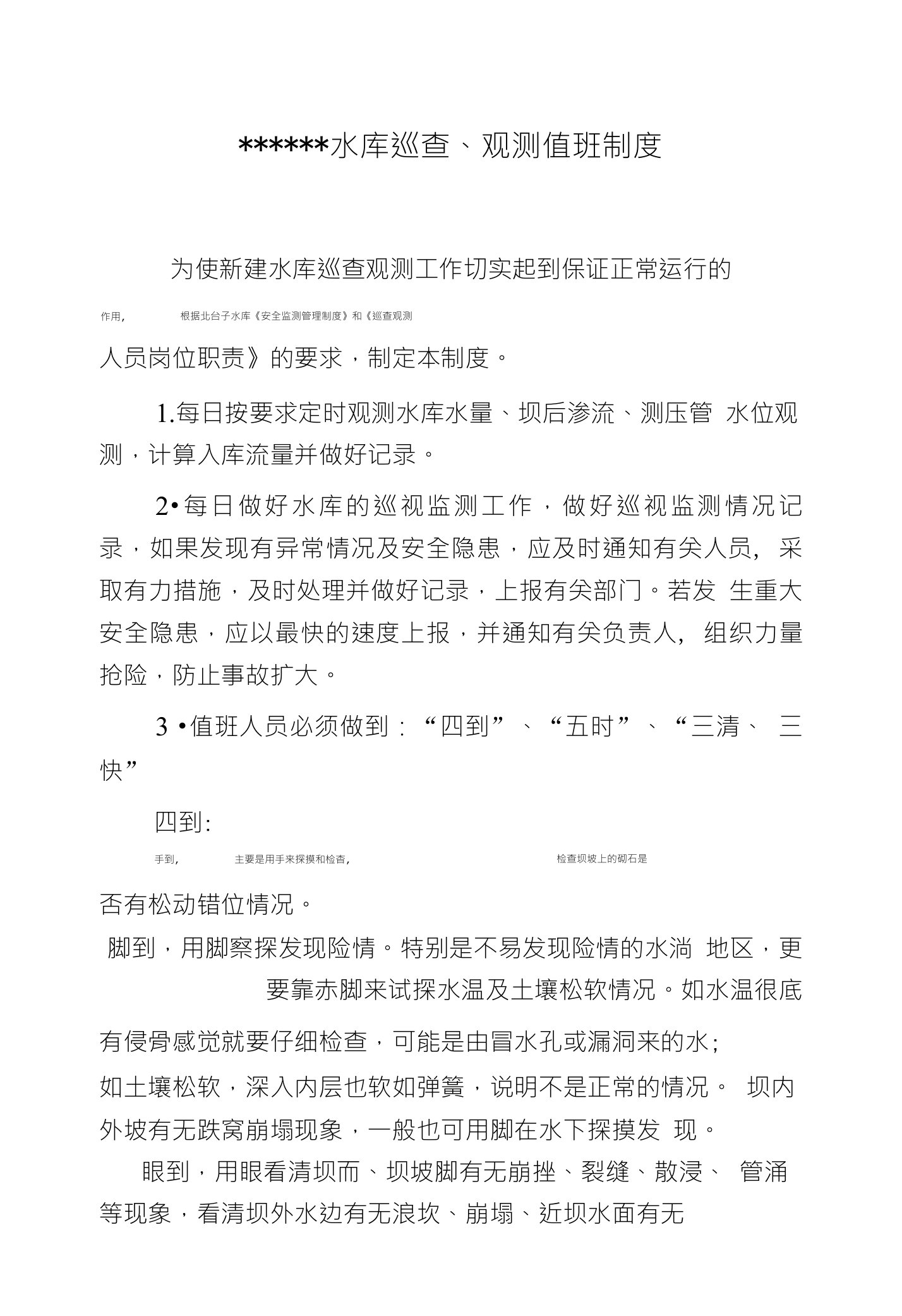 水库巡查、观测值班制度为使新建水库巡查观测工作切实起到保证正常运行的人