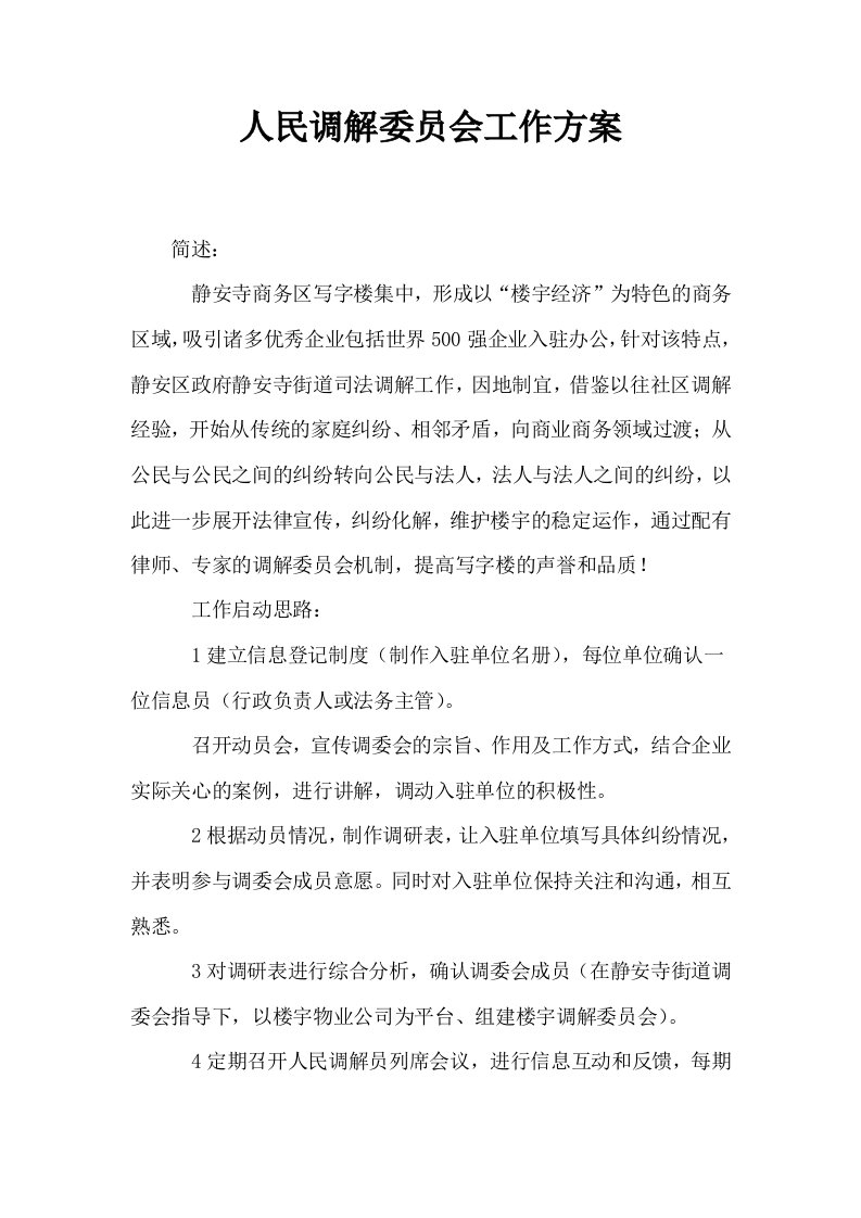 人民调解委员会工作方案