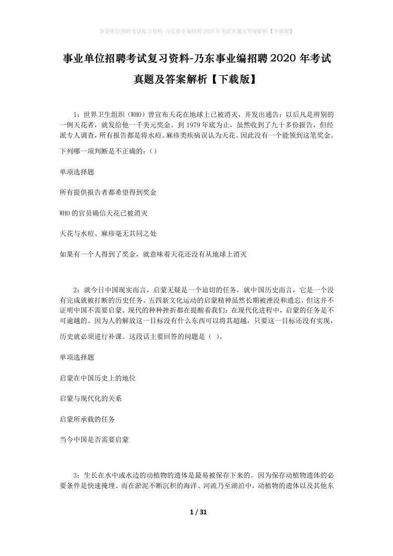 事业单位招聘考试复习资料-乃东事业编招聘2020年考试真题及答案解析下载版