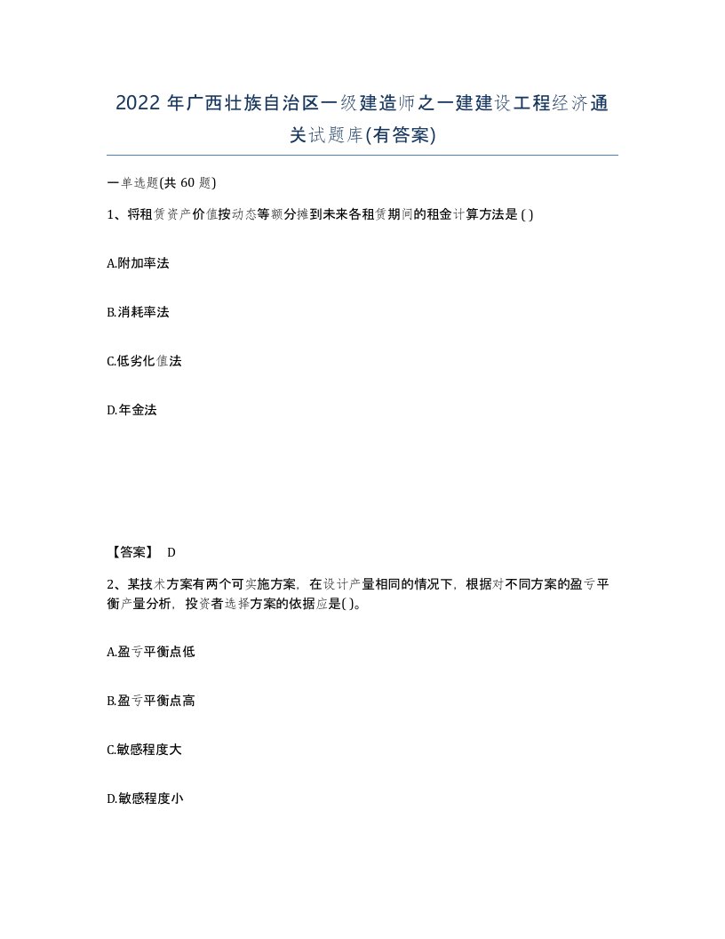 2022年广西壮族自治区一级建造师之一建建设工程经济通关试题库有答案