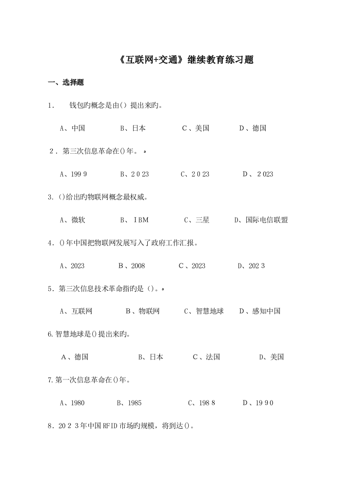 2023年互联网交通继续教育练习题福建交通运输系统专业技术与管理