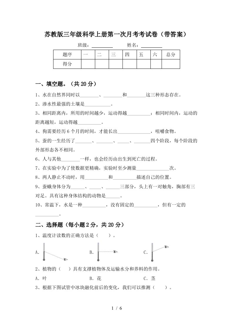 苏教版三年级科学上册第一次月考考试卷带答案