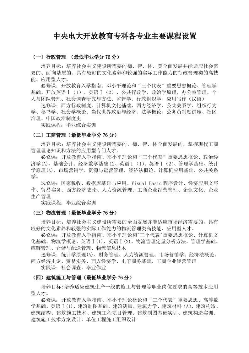 中央电大开放教育专科各专业主要课程设置