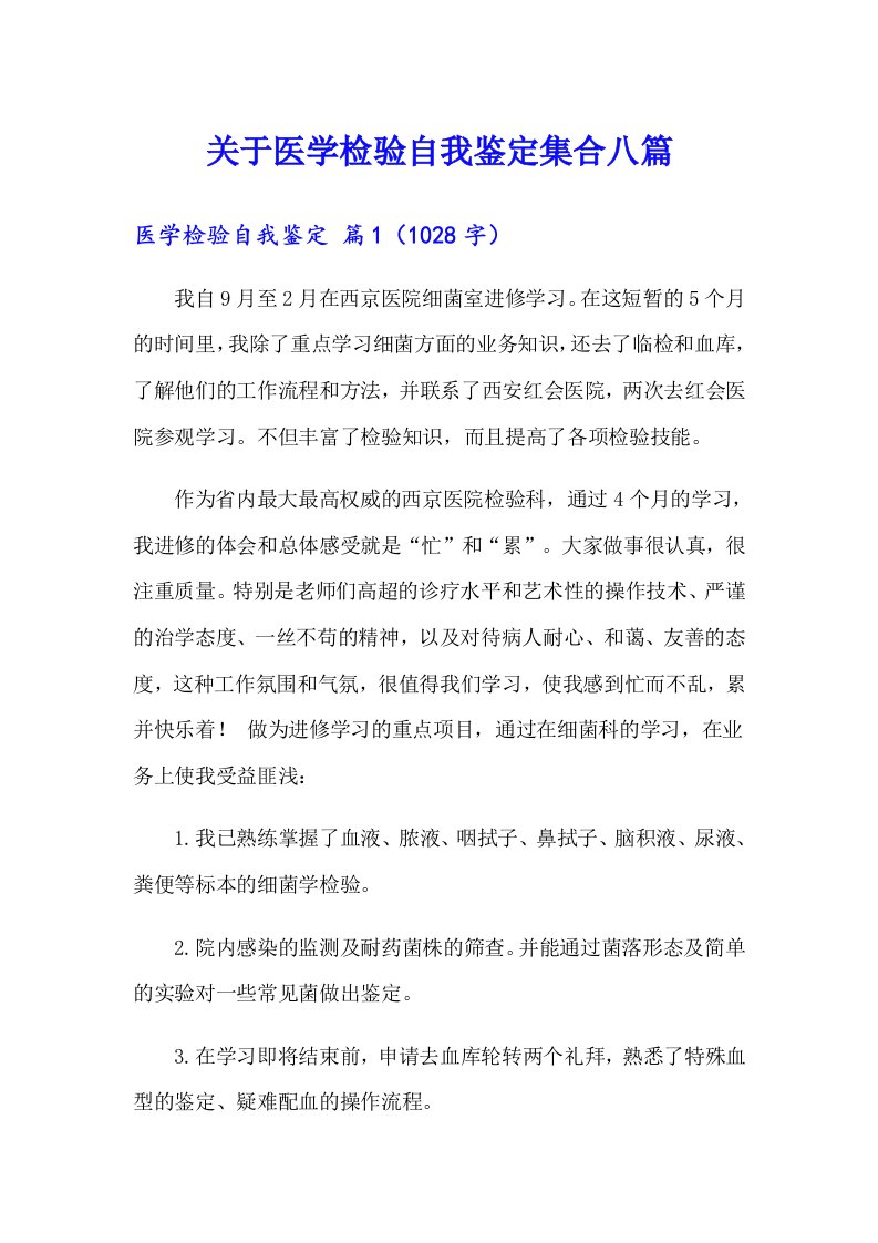 关于医学检验自我鉴定集合八篇