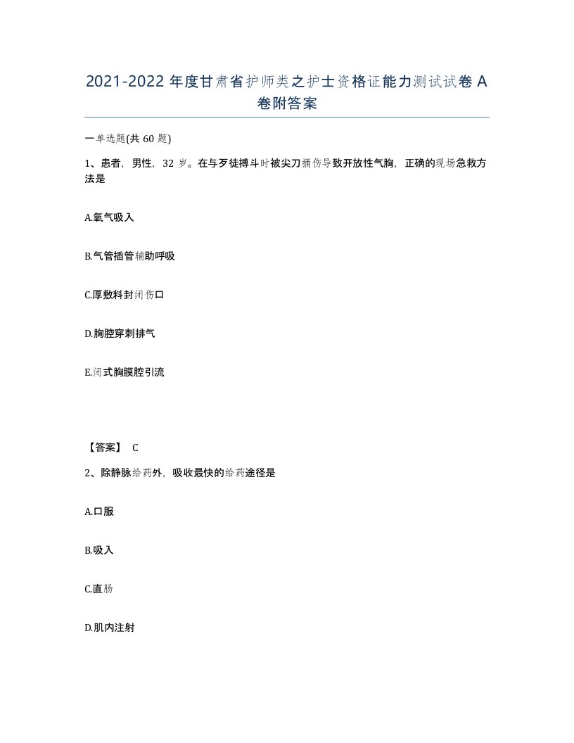 2021-2022年度甘肃省护师类之护士资格证能力测试试卷A卷附答案