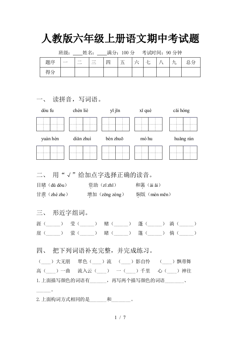 人教版六年级上册语文期中考试题