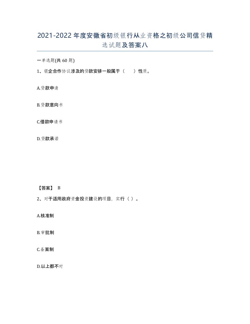 2021-2022年度安徽省初级银行从业资格之初级公司信贷试题及答案八