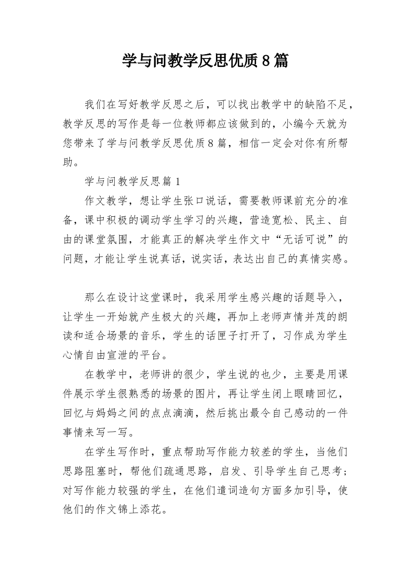 学与问教学反思优质8篇