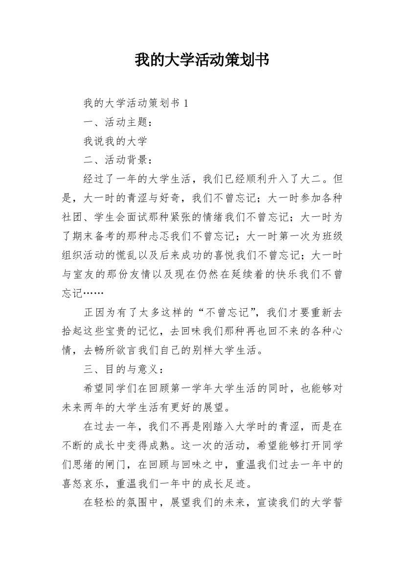 我的大学活动策划书_1