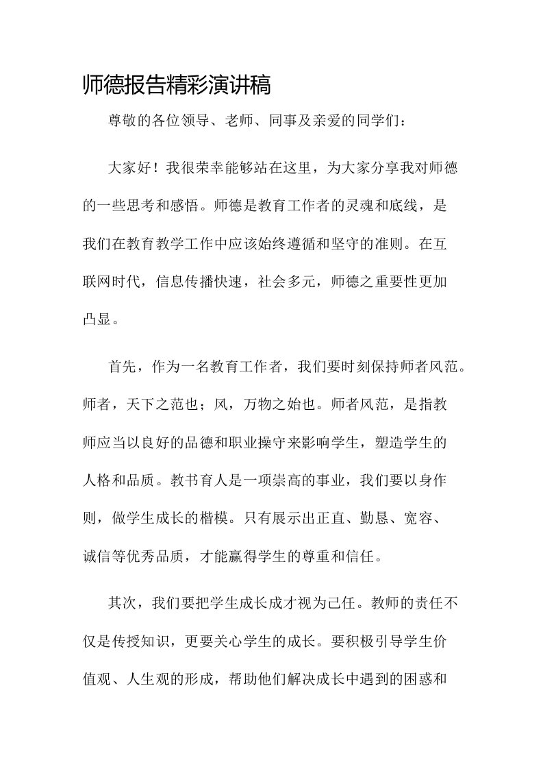 师德报告精彩演讲稿