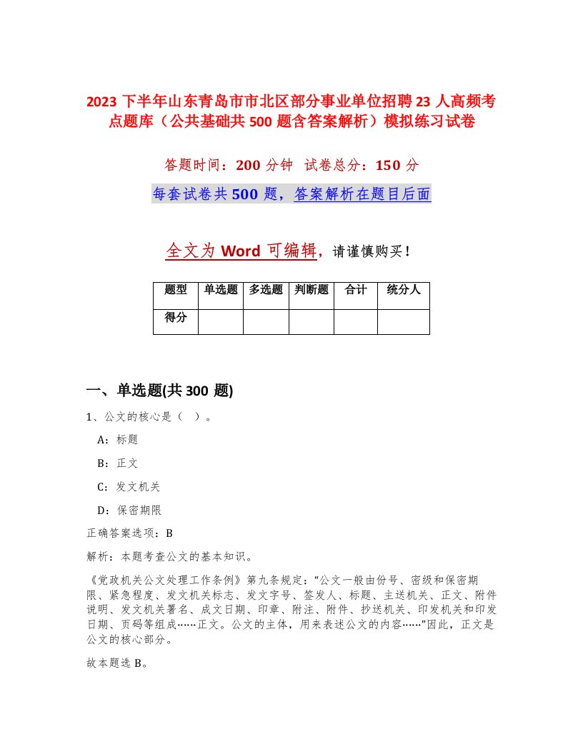 2023下半年山东青岛市市北区部分事业单位招聘23人高频考点题库公共基础共500题含答案解析模拟练习试卷