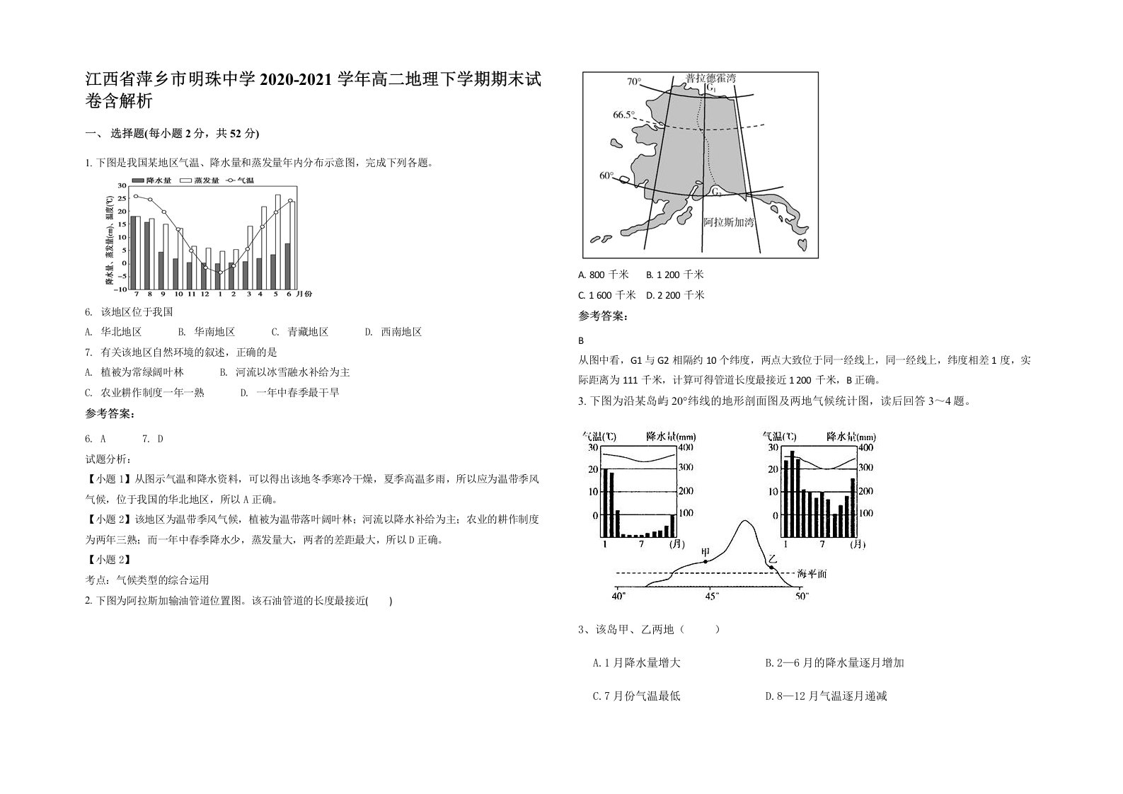 江西省萍乡市明珠中学2020-2021学年高二地理下学期期末试卷含解析