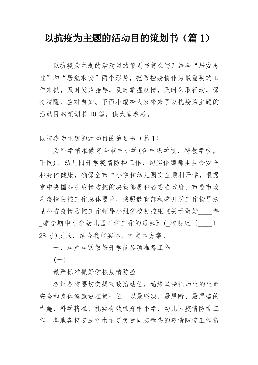 以抗疫为主题的活动目的策划书（篇1）