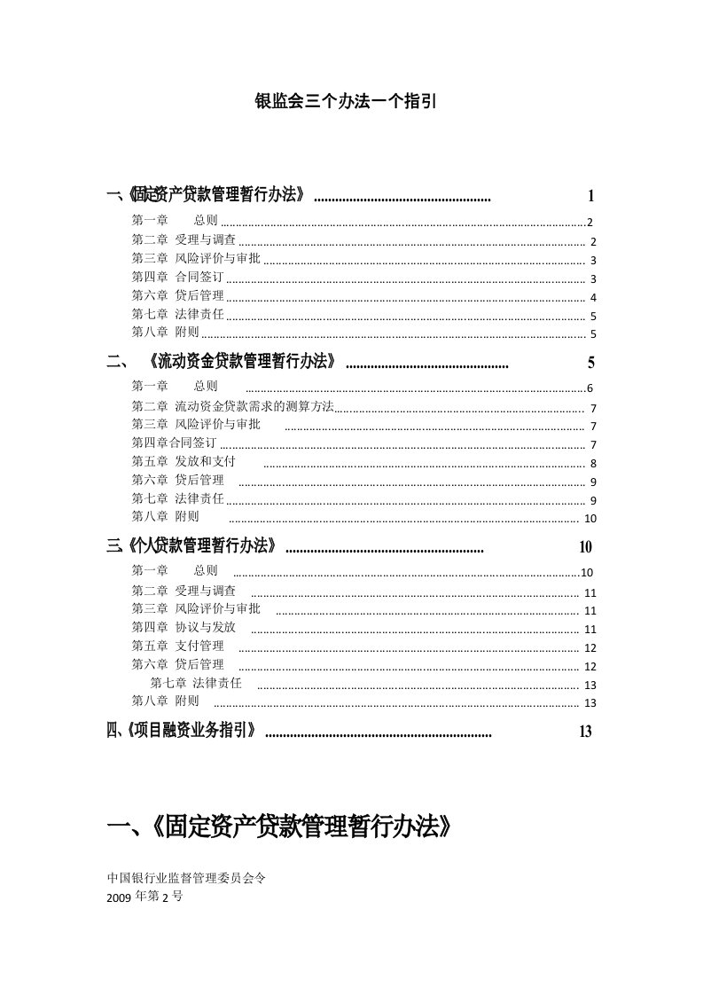 银监会三个办法一个指引标准全文