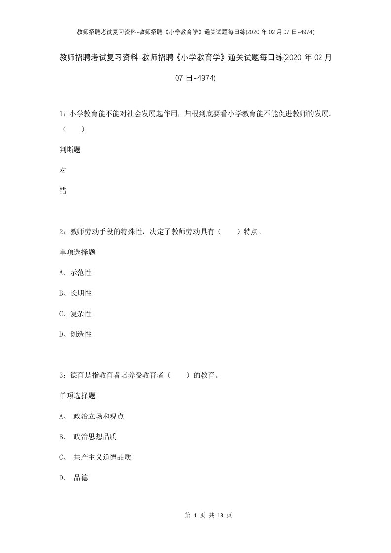 教师招聘考试复习资料-教师招聘小学教育学通关试题每日练2020年02月07日-4974