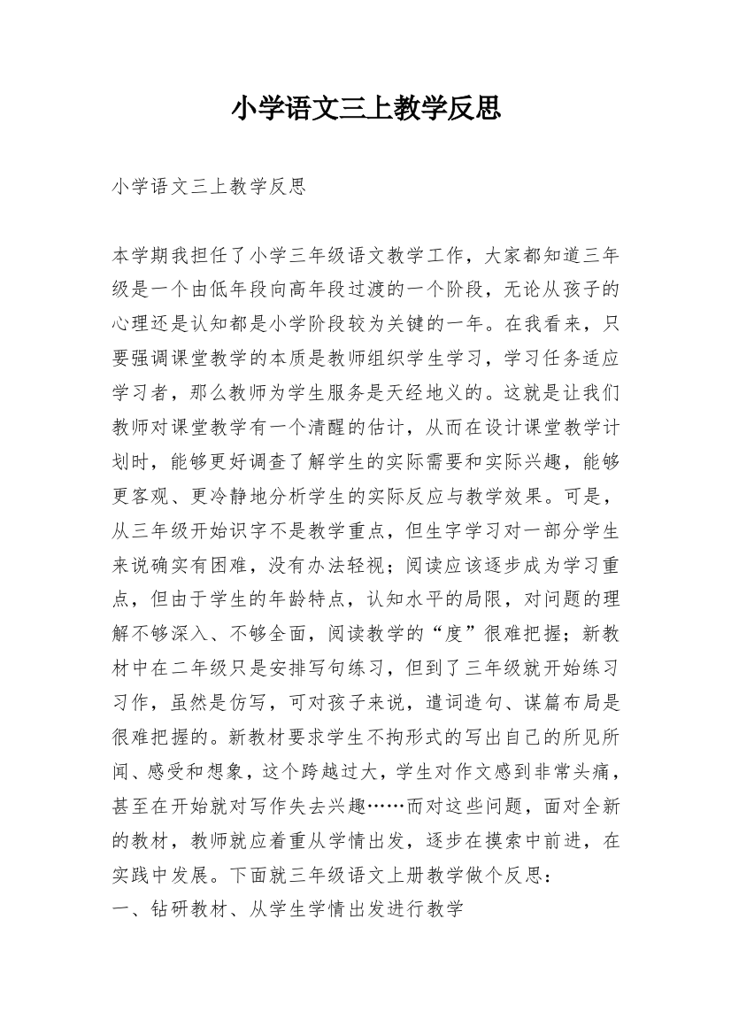 小学语文三上教学反思