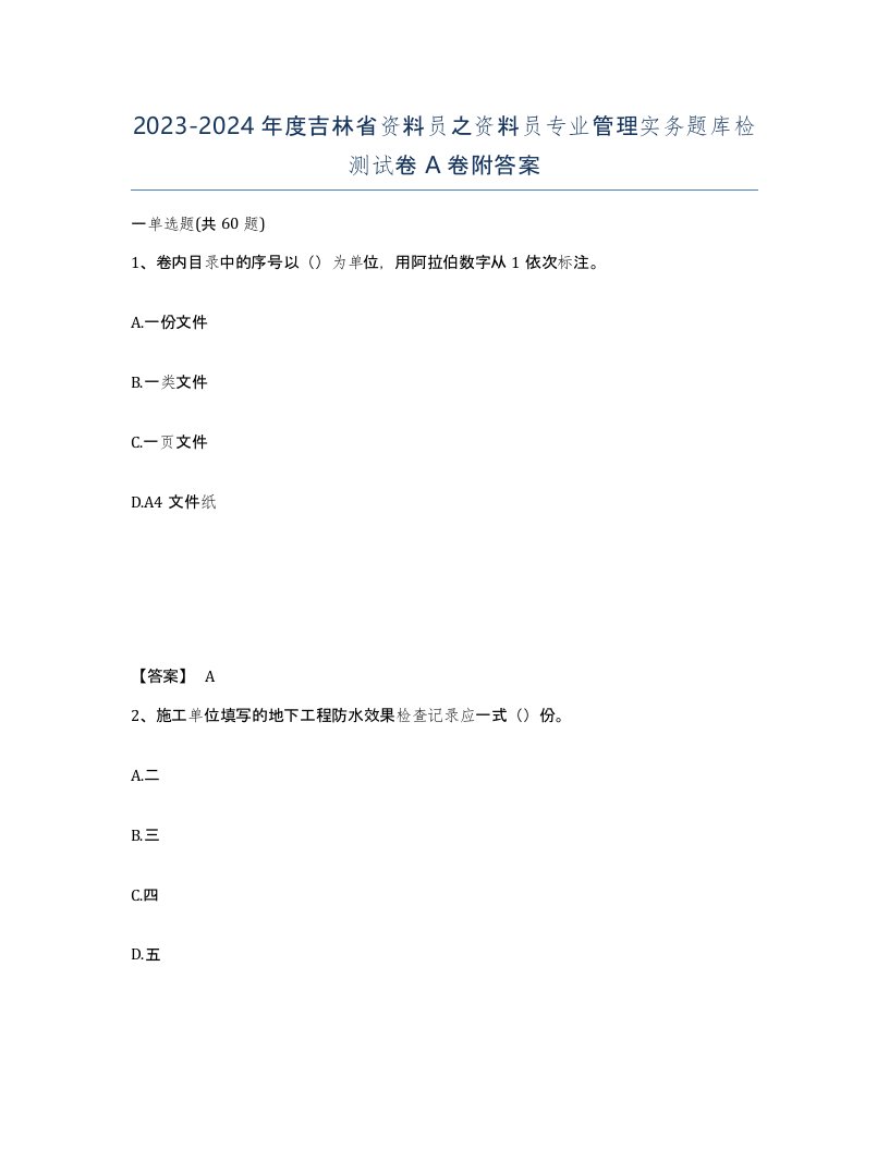 2023-2024年度吉林省资料员之资料员专业管理实务题库检测试卷A卷附答案