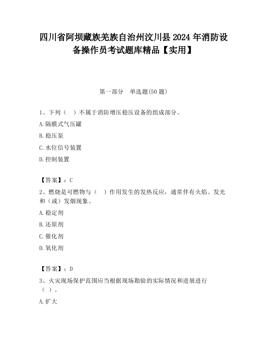 四川省阿坝藏族羌族自治州汶川县2024年消防设备操作员考试题库精品【实用】