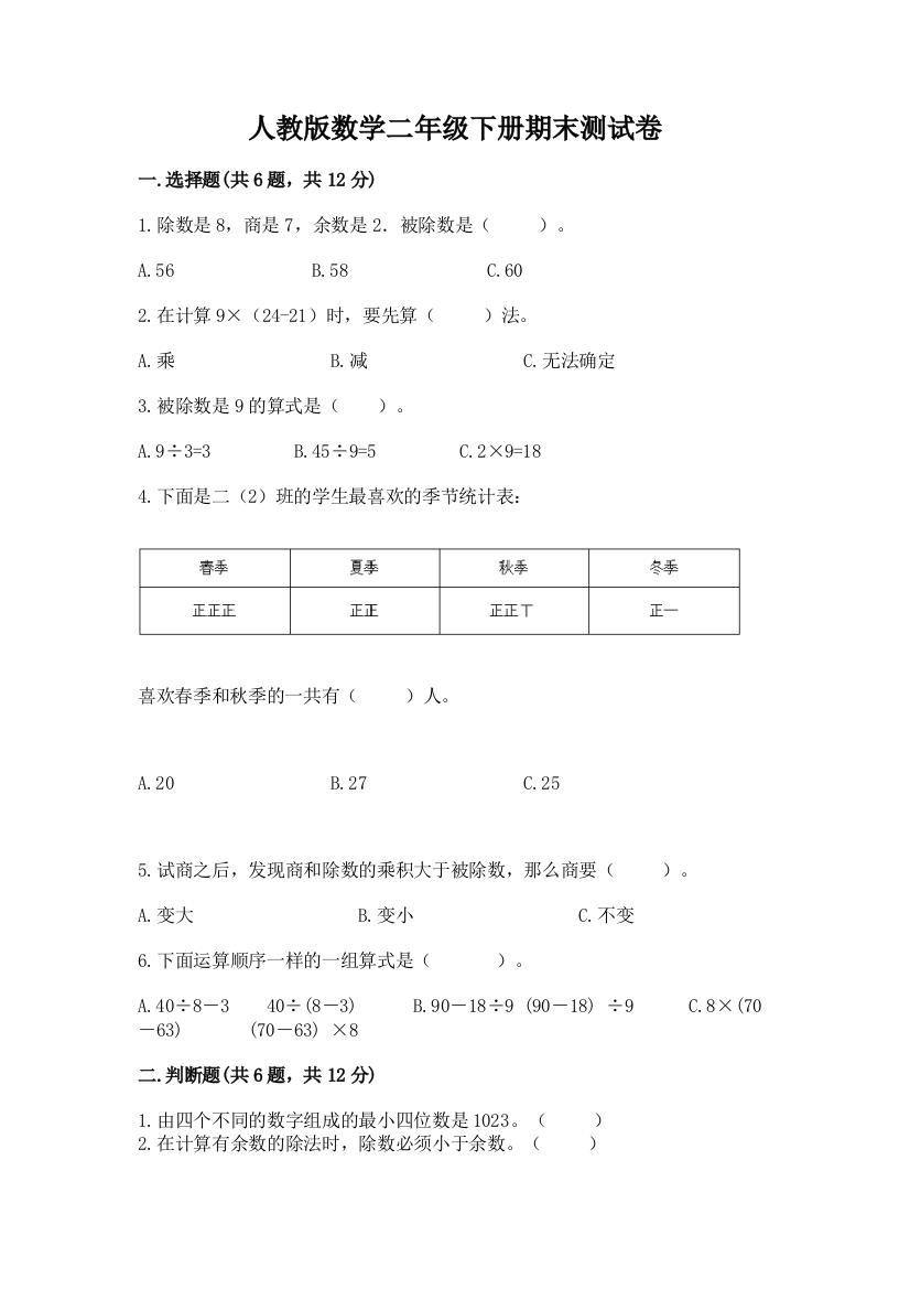 人教版数学二年级下册期末测试卷精品（含答案）