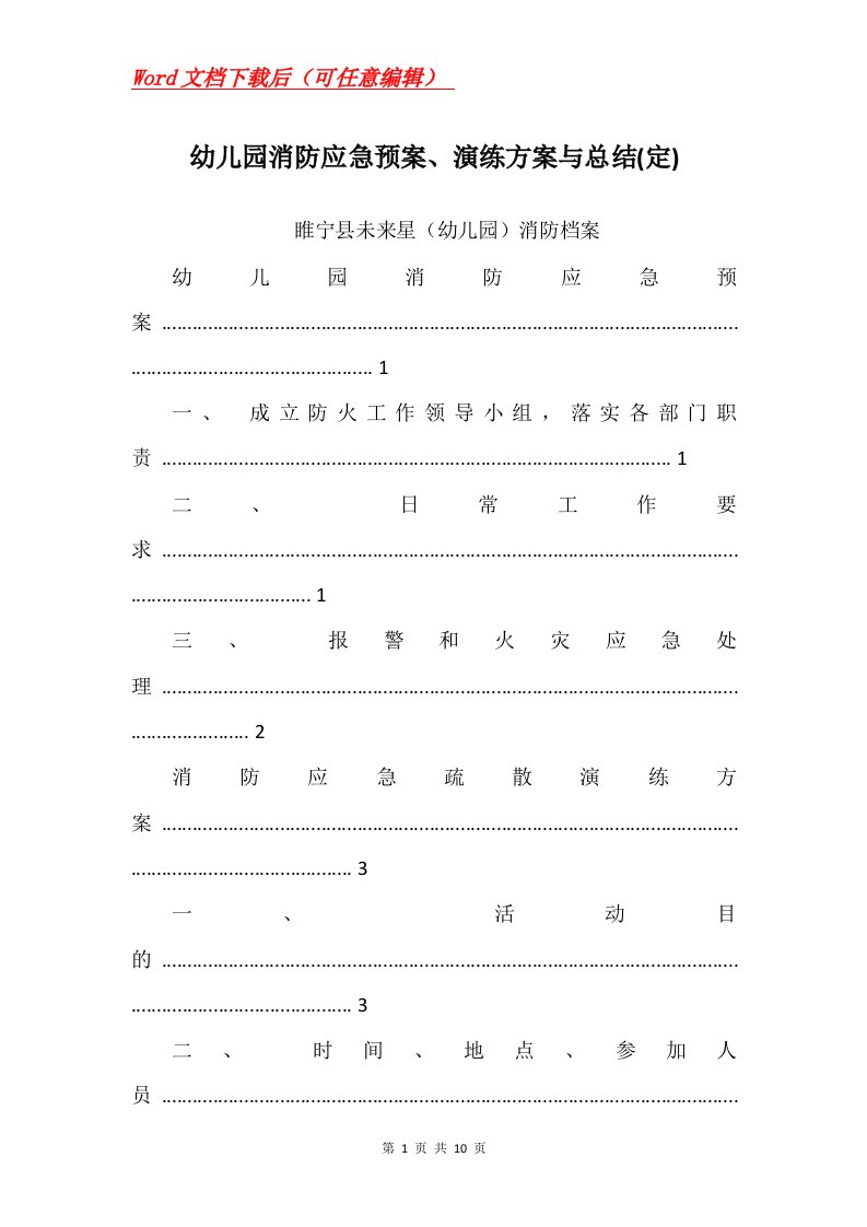 幼儿园消防应急预案演练方案与总结定