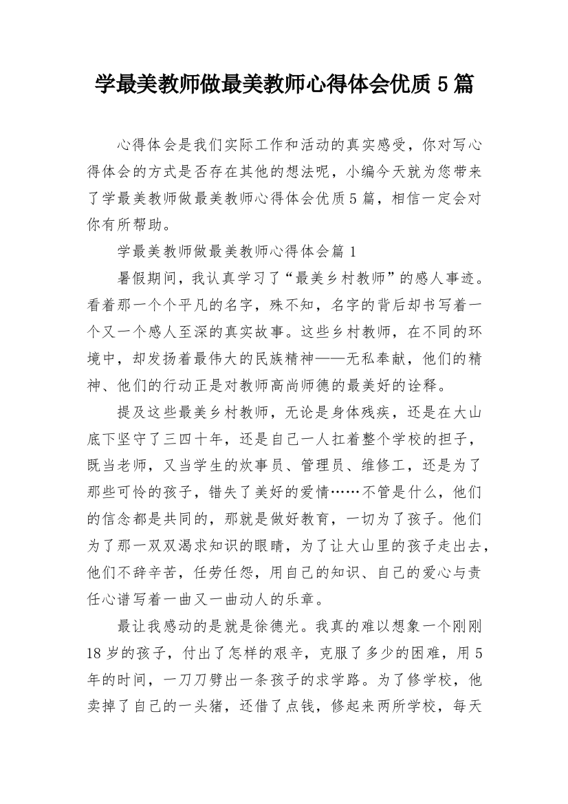 学最美教师做最美教师心得体会优质5篇