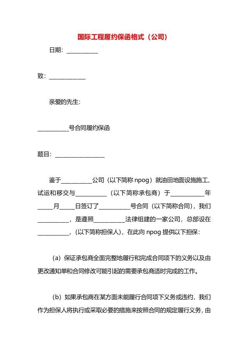 国际工程履约保函格式（公司）