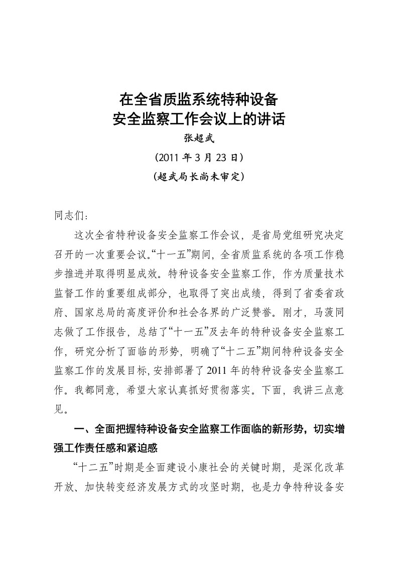 张超武局长在全省特种设备安全监察工作会议上的讲话（超武局长尚未审定）