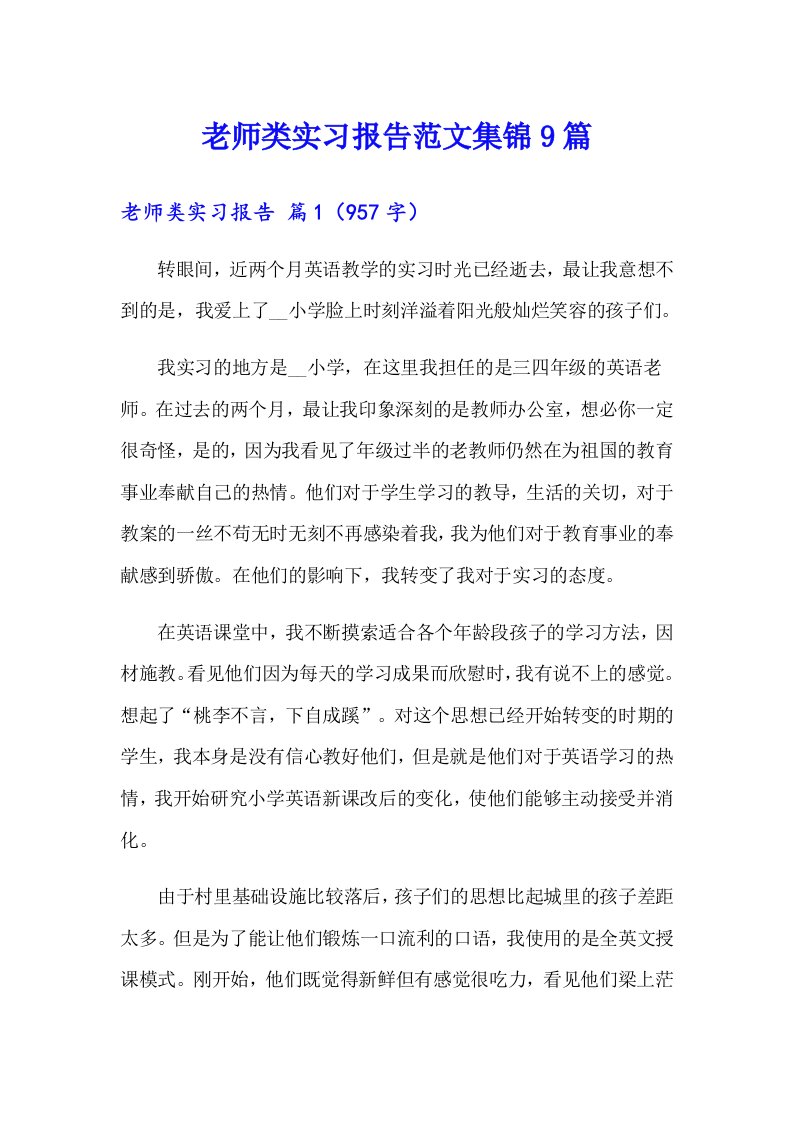 老师类实习报告范文集锦9篇